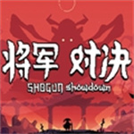 將軍對(duì)決