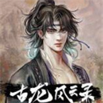 古龍風(fēng)云錄最新版