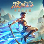 波斯王子失落的王冠金手指