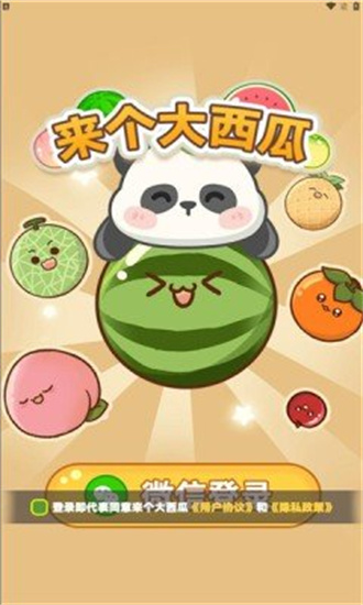 來個(gè)大西瓜0