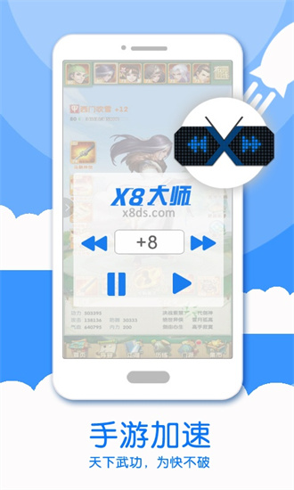 x8加速大師安卓版1