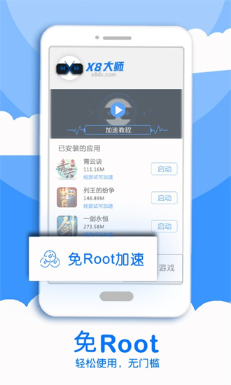 x8加速大師安卓版0