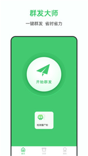 群發大師免費版3