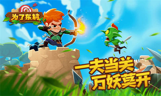 為了東村金幣不增反減版2