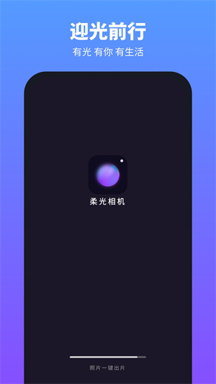 柔光相機1