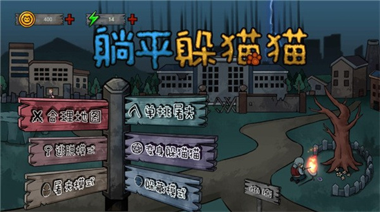 躺平躲貓貓內(nèi)置菜單版0