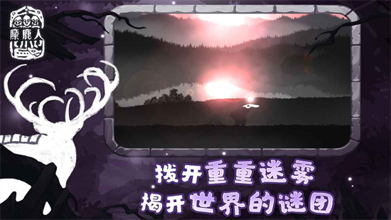 麋鹿人漢化版2