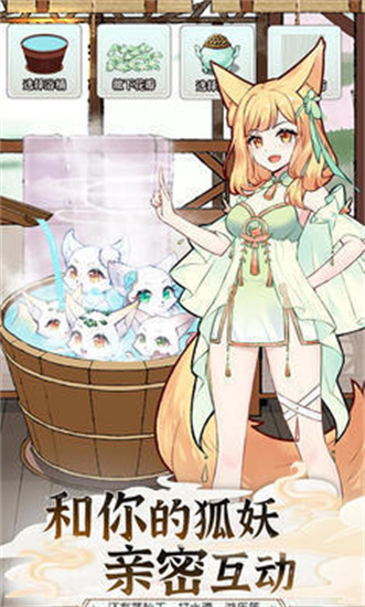 我要養狐妖2無限資源版2