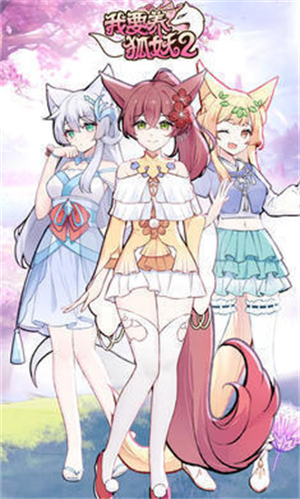 我要養狐妖2無限資源版0