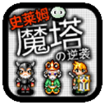 魔塔史萊姆的逆襲最新版