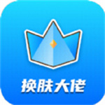 換膚大佬免費版