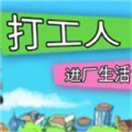 打工人進(jìn)廠生活