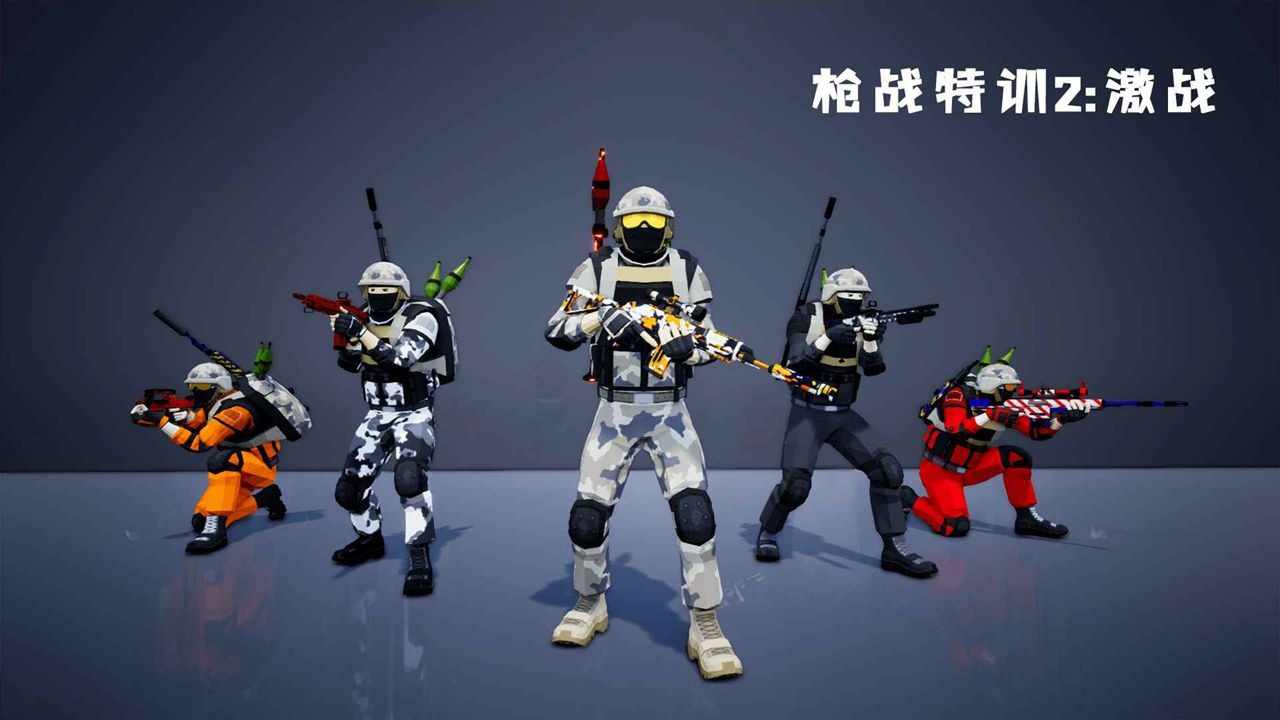 槍戰(zhàn)特訓(xùn)2激戰(zhàn)最新版0