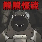 大熊二熊生存日記