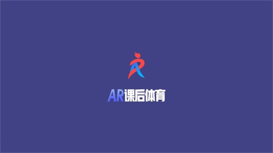 AR課后體育最新版0