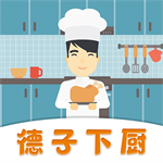 德子菜譜免費(fèi)版