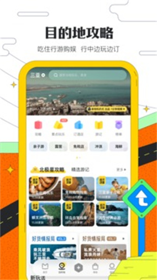 馬蜂窩旅游最新版3