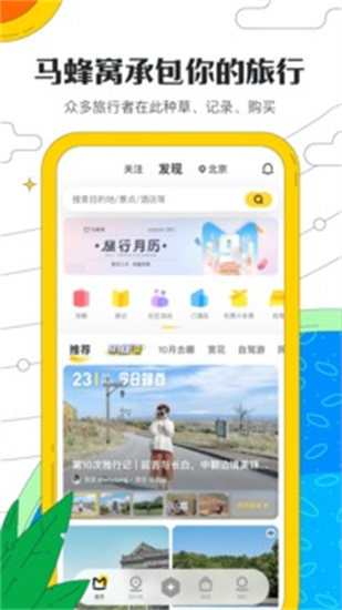 馬蜂窩旅游最新版1
