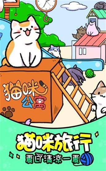 貓咪公寓無限金幣版0
