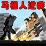 馬桶人逆襲之戰(zhàn)無廣告版