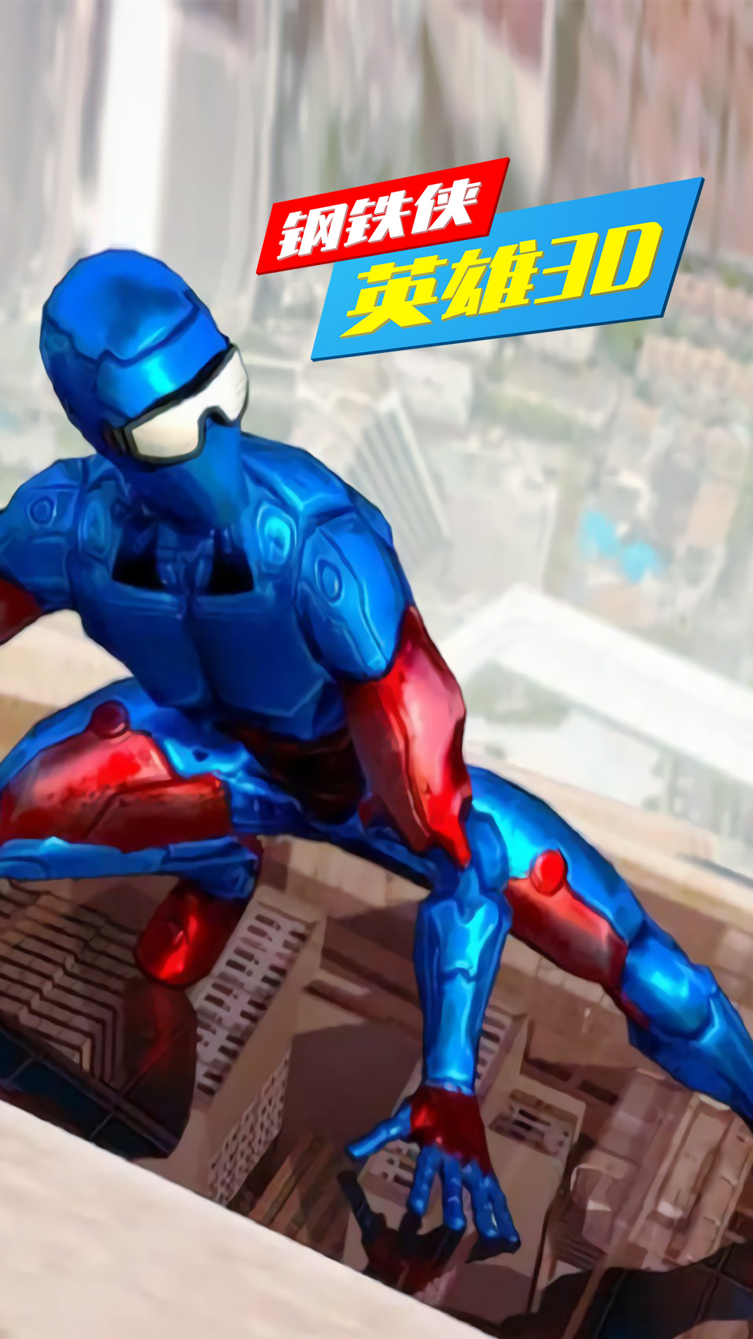 鋼鐵俠英雄3D0