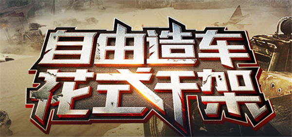創世戰車手游下載中文版0