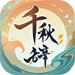 千秋辭無限鉆石版
