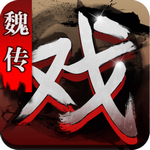 三國(guó)戲魏傳單機(jī)版
