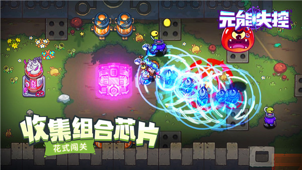 元能失控手游2
