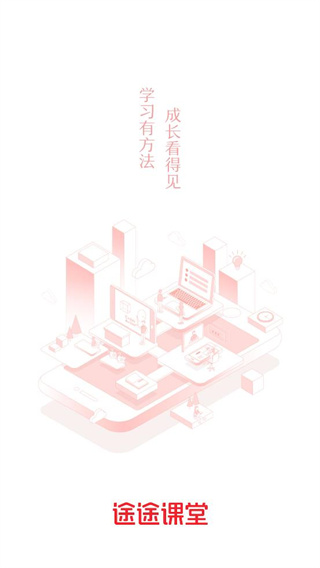 途途課堂手機版1