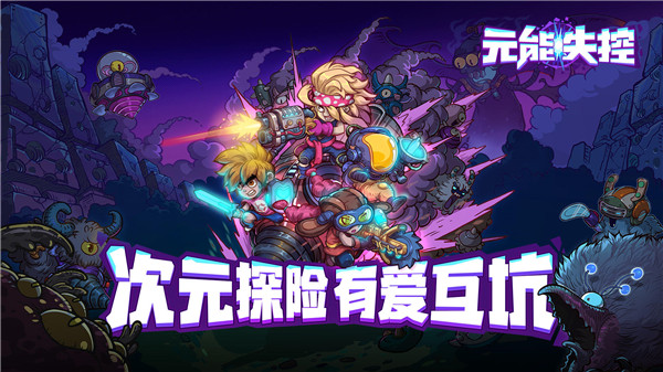 元能失控手游0