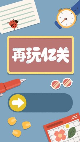 再玩億關(guān)最新版1