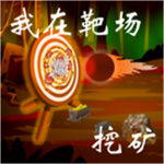 我在靶場挖礦免廣告版