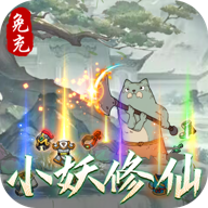 西游修仙記紅包版