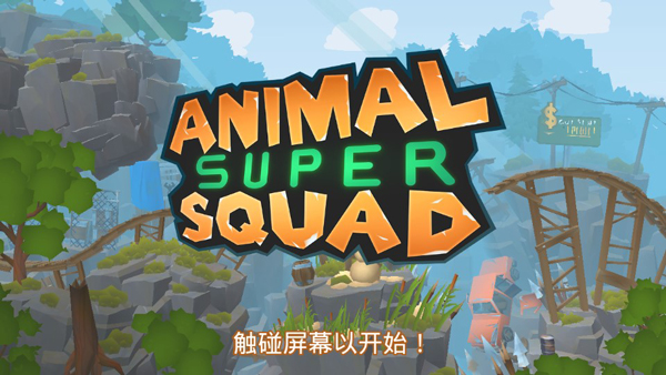 動物超級小隊免費版0