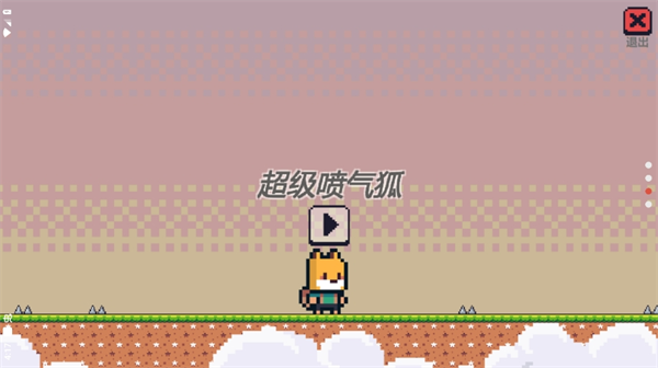 超級噴氣狐0