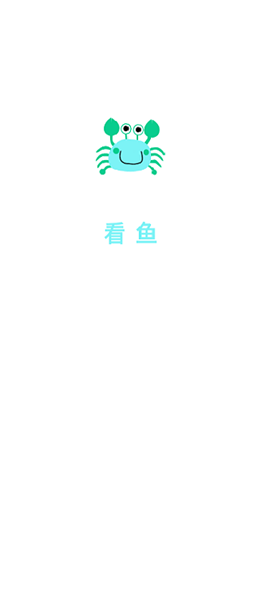 看魚app2