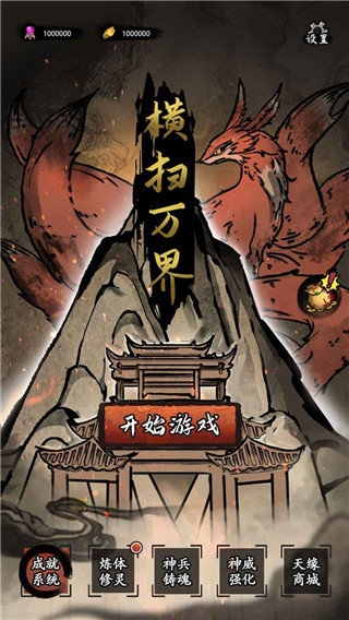橫掃萬界3