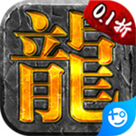 龍城主宰送萬元真充版