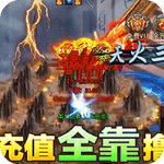 戰神霸業四職業下載