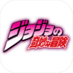 jojo的奇妙冒險中文版