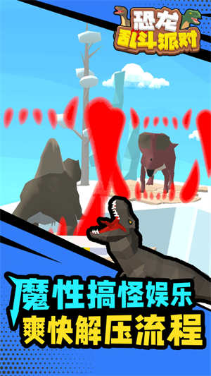 恐龍亂斗派對0