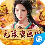 天之命無限資源閣折扣