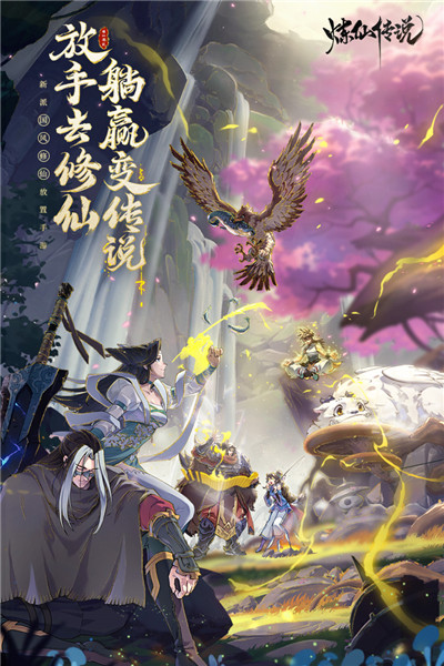 煉仙傳說內購版1