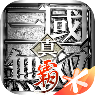 真三國無雙霸手游最新版本