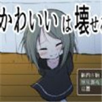 可愛能被破壞最新版