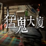 猛鬼大廈手游下載安裝
