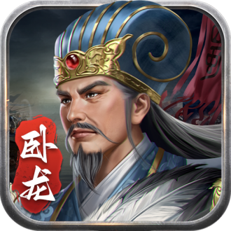 蜀漢傳臥龍篇無限鉆石版
