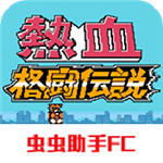 熱血格斗最新版