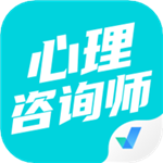 心理咨詢師考試聚題庫